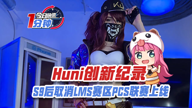 今日快讯：Huni创新纪录，S9后取消LMS赛区