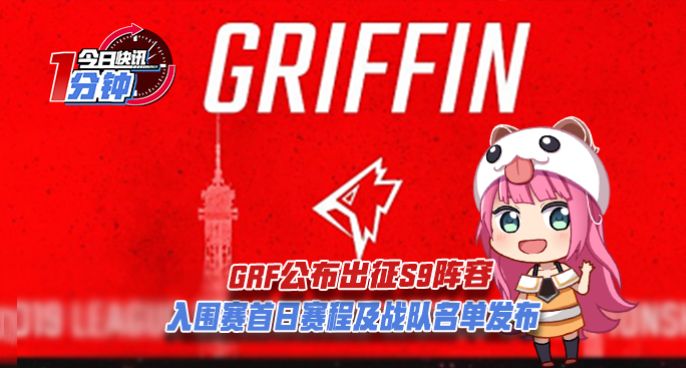 今日快讯：入围赛赛程及战队名单发布，GRF公布出征S9阵容！