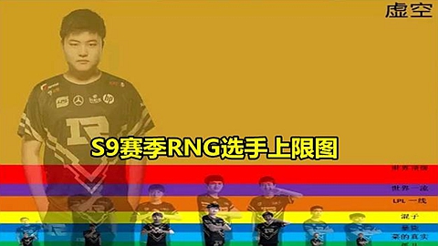 RNG选手上限图出炉 Uzi的上限有点恐怖