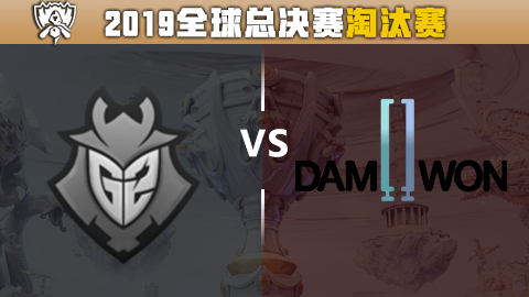 2019全球总决赛比赛视频：八强DWG vs G2