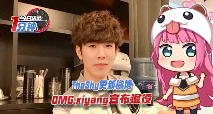 今日快讯：TheShy更新微博，OMG.xiyang宣布退役
