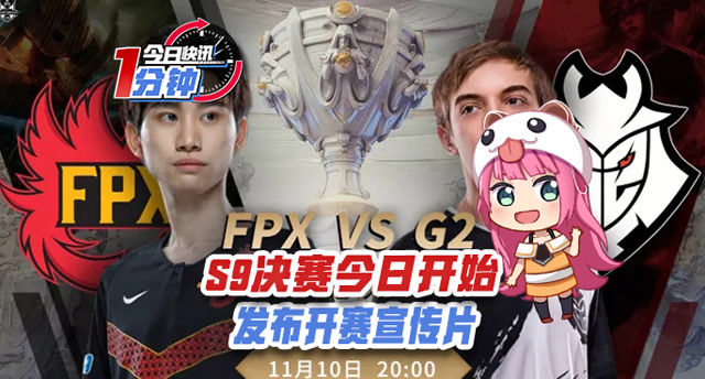 今日快讯：S9决赛今日开始 发布开赛宣传片