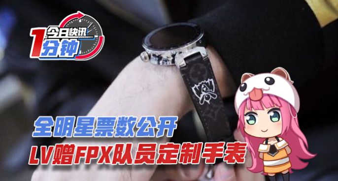 今日快讯：LV赠FPX队员定制手表，全明星票数公开