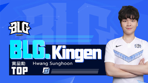 BLG战队官宣：上单选手Kingen正式加入