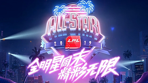 第一届全明星正式落幕 众网友褒贬不一