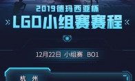 《LOL》2019LGD德杯大名单一览