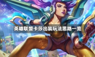 《LOL》S10季前赛卡莎玩法