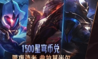 《LOL》星穹币商店介绍