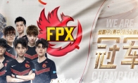 《LOL》FPX2020战队成员介绍