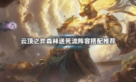 《LOL》云顶之弈9.24森林送死流阵容搭配