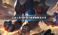 《LOL》云顶之弈9.24守护海洋雷霆刺阵容攻略