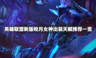 《LOL》新版皎月连招教学