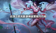 《LOL》云顶之弈9.24版本光影游侠阵容剑魔站位介绍