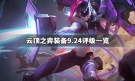 《LOL》云顶之弈9.24装备评级