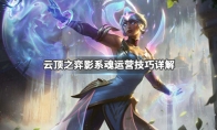 《LOL》云顶之弈9.24版本影系魂阵容蚂蚱站位介绍