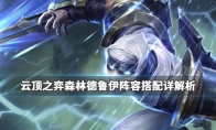 《LOL》云顶之弈9.24森林德鲁伊阵容搭配