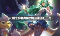 《LOL》云顶之弈9.23极地秘术阵容搭配