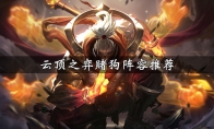 《LOL》云顶之弈9.23版本掠食者阵容狼人站位介绍