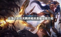 《LOL》云顶之弈月光羁绊介绍