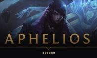 《LOL》新英雄Aphelios背景故事介绍