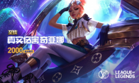 《LOL》FPX夺冠海克斯宝石半价活动结束时间介绍