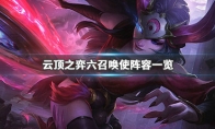 《LOL》云顶之弈9.23六召唤使阵容搭配推荐