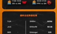 《LOL》2019SN德杯大名单一览