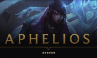 《LOL》新英雄Aphelios上线时间介绍