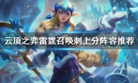 《LOL》云顶之弈雷霆召唤刺阵容推荐