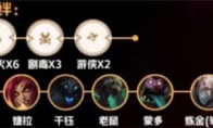 《LOL》云顶之弈地狱火剧毒阵容攻略