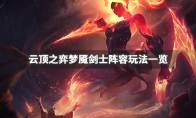 《LOL》云顶之弈9.23梦魇剑刺阵容搭配推荐