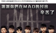 《LOL》MAD战队解散官方公告一览