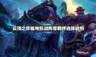 《LOL》云顶之弈9.23极地狂战阵容搭配