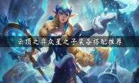 《LOL》云顶之弈奶妈装备选择推荐