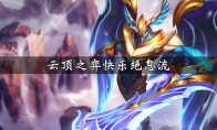 《LOL》云顶之弈9.23版本快乐绝息流阵容攻略