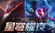 《LOL》高级星穹宝箱介绍