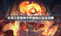 《LOL》云顶之弈9.24游侠守护地狱火阵容搭配