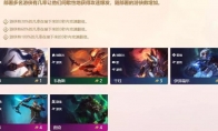 《LOL》云顶之弈游侠阵容全攻略