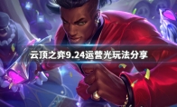 《LOL》云顶之弈9.246光流阵容搭配