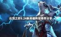 《LOL》云顶之弈9.24新英雄玩法攻略