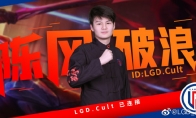 《LOL》LGD战队官宣 新人上单Cult加入