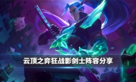 《LOL》云顶之弈9.23版本狂战影剑士阵容攻略