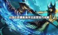 《LOL》云顶之弈9.23娜美海洋法阵容搭配