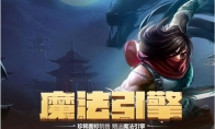 《LOL》11月魔法引擎地址介绍