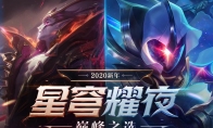 《LOL》星穹币获取方法