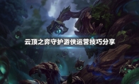 《LOL》云顶之弈9.24守护游侠流阵容搭配