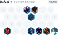 《LOL》云顶之弈双盾蝎子流玩法技巧