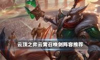 《LOL》云顶之弈9.23云霄召唤剑阵容攻略