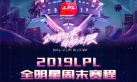 《LOL》LPL全明星周末赛程安排介绍