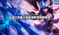 《LOL》云顶之弈9.23狼人收割流阵容搭配